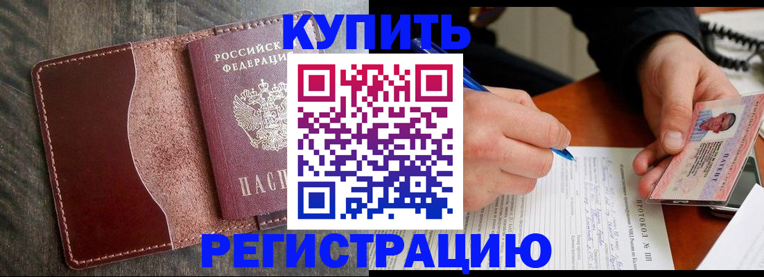 прописка штамп в Жуковке
